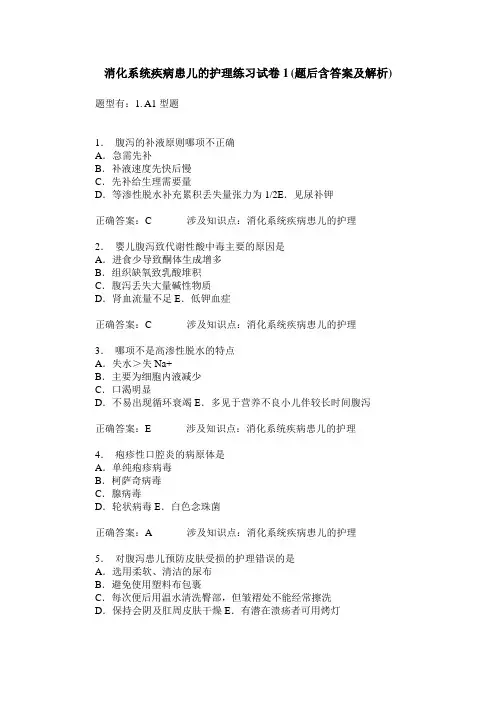 消化系统疾病患儿的护理练习试卷1(题后含答案及解析)_1