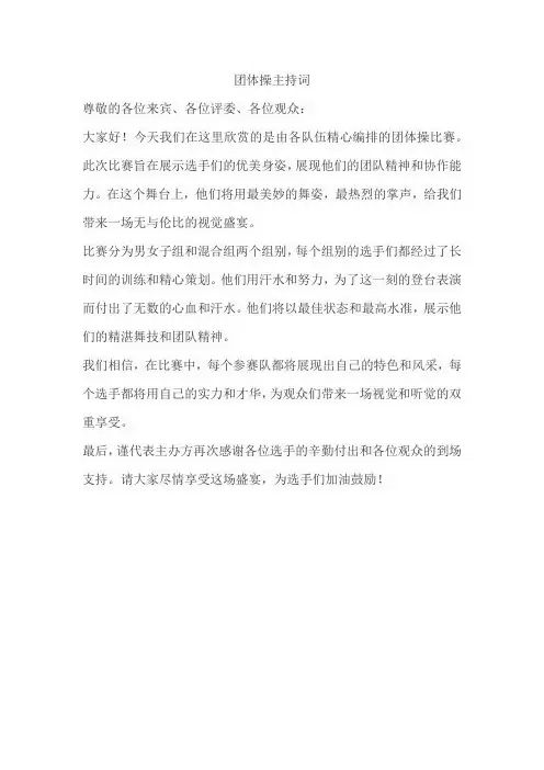 团体操主持词