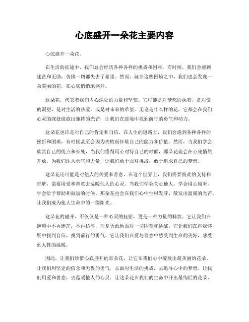 心底盛开一朵花主要内容