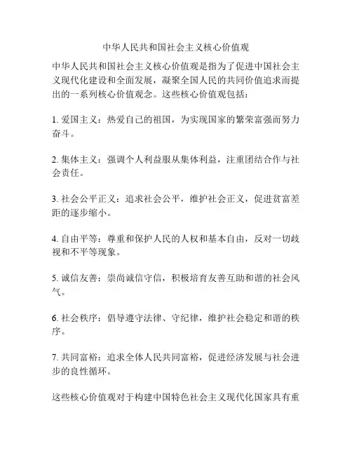 中华人民共和国社会主义核心价值观