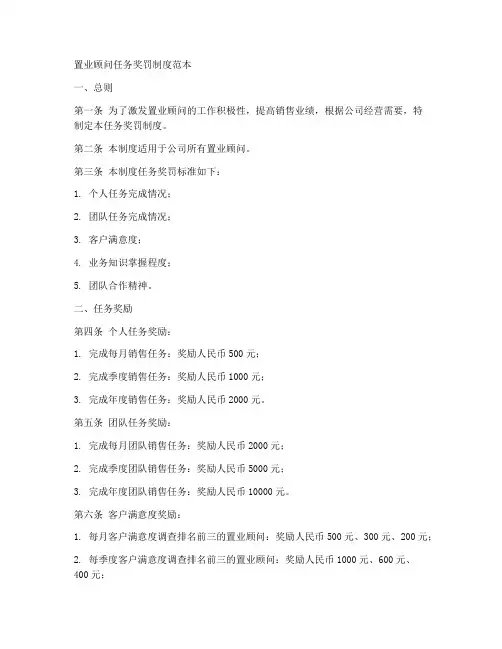 置业顾问任务奖罚制度范本