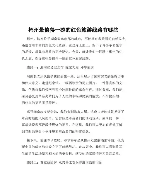 郴州最值得一游的红色旅游线路有哪些