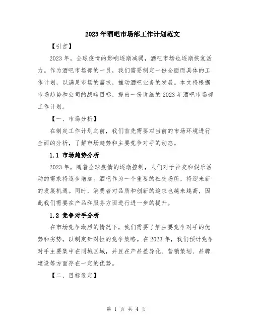 2023年酒吧市场部工作计划范文