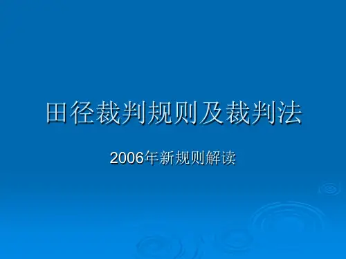 田径裁判规则及裁