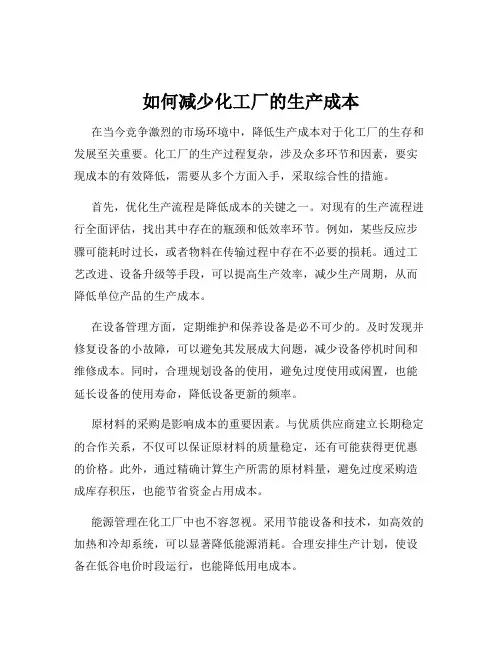 如何减少化工厂的生产成本
