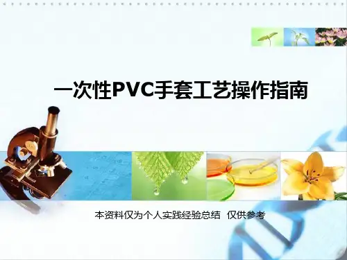 PVC手套工艺质量指南资料