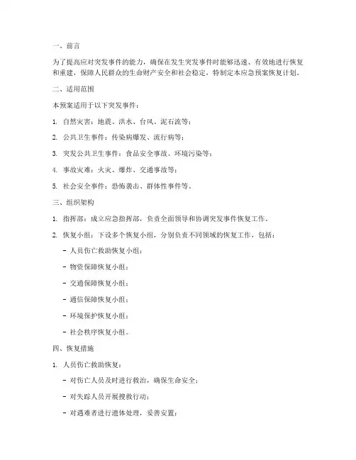 应急预案恢复计划