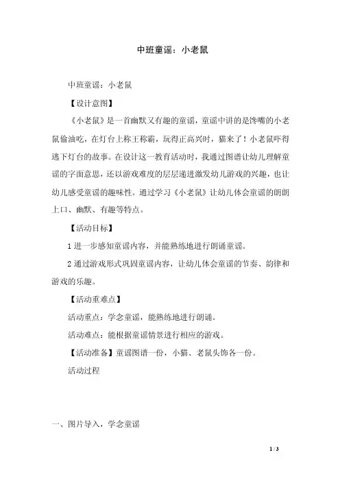 中班童谣：小老鼠