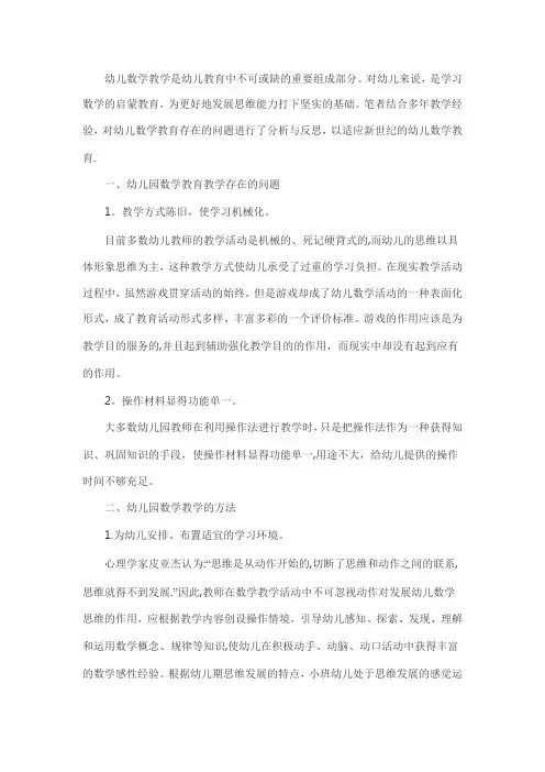 幼儿园数学教学过程中存在的问题及方法