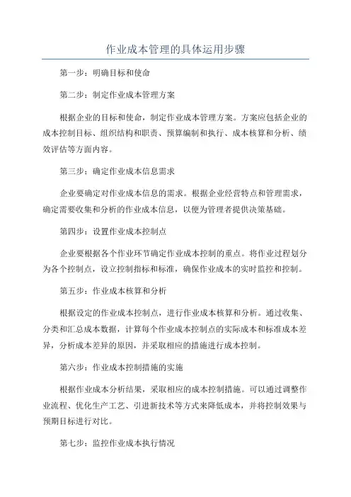 作业成本管理的具体运用步骤