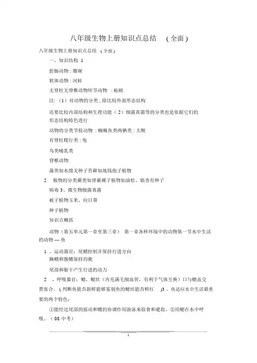 八年级生物上册知识点总结(全面)
