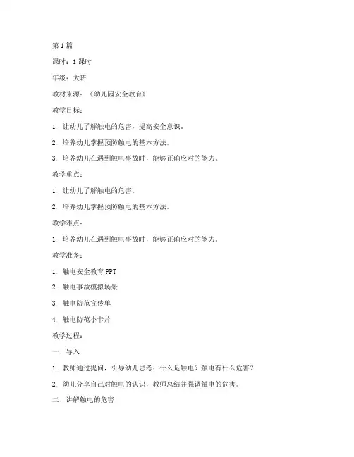 安全教育触电幼儿园教案(3篇)