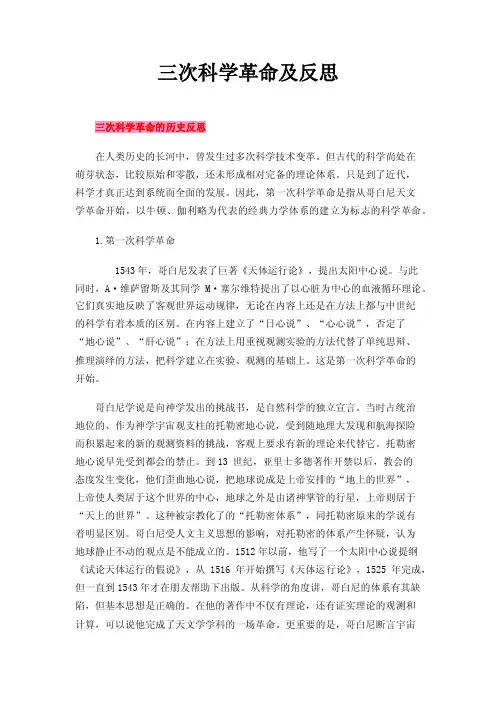 三次科学革命及反思