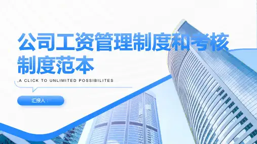 公司工资管理制度公司工资考核制度范本