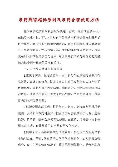 农药残留超标原因及农药合理使用方法