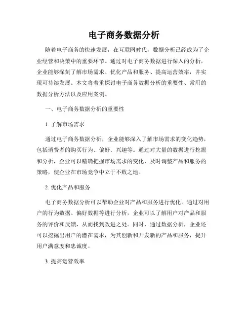 电子商务数据分析