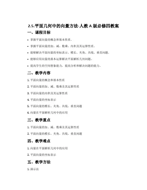 2.5.平面几何中的向量方法-人教A版必修四教案
