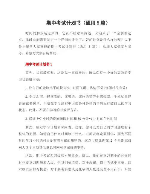 期中考试计划书(5篇)