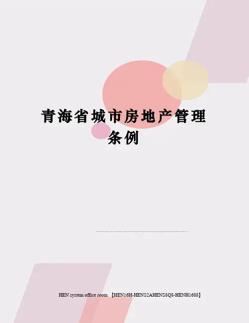 青海省城市房地产管理条例完整版