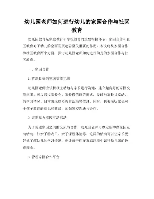 幼儿园老师如何进行幼儿的家园合作与社区教育
