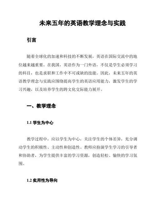 未来五年的英语教学理念与实践