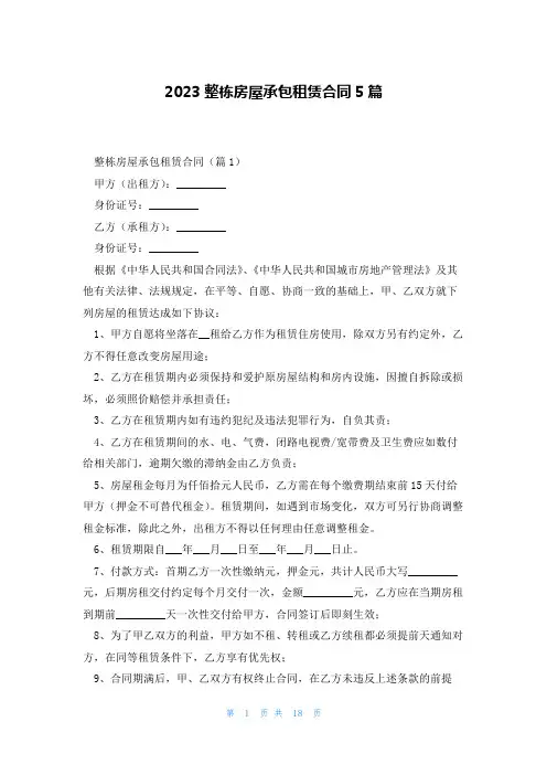 2023整栋房屋承包租赁合同5篇