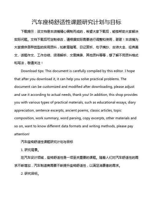 汽车座椅舒适性课题研究计划与目标