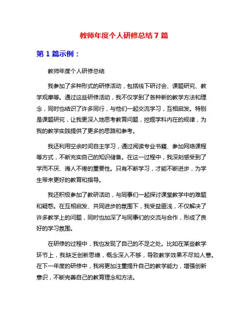 教师年度个人研修总结7篇