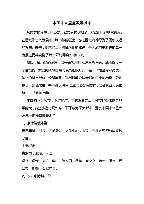 中国未来重点发展城市