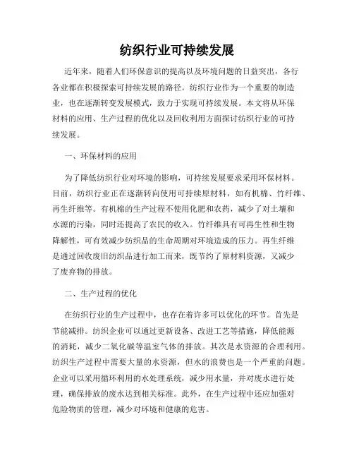 纺织行业可持续发展