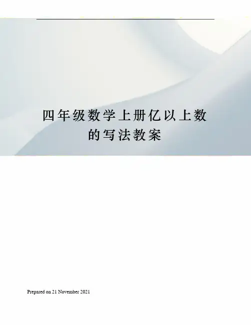 四年级数学上册亿以上数的写法教案