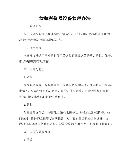 检验科仪器设备管理办法