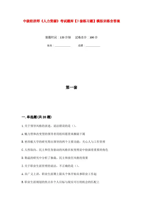 中级经济师《人力资源》考试题库【3套练习题】模拟训练含答案(第3次)