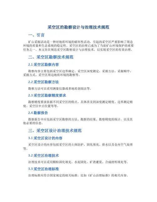 《采空区的勘察设计与治理技术》规范