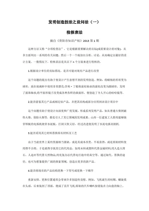 发明创造技法之设问法(一)