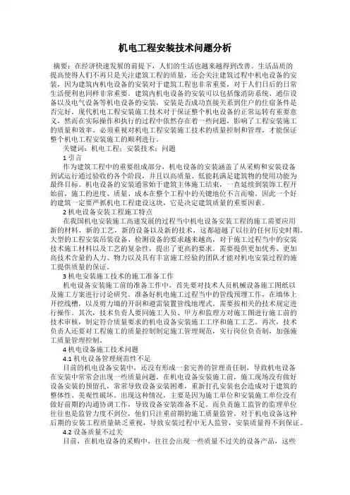 机电工程安装技术问题分析