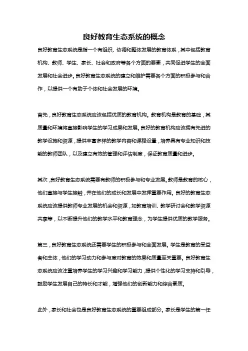 良好教育生态系统的概念