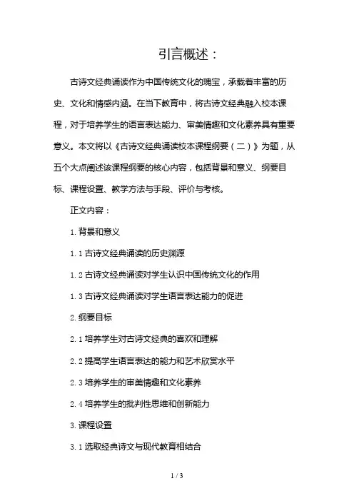 古诗文经典诵读校本课程纲要2024