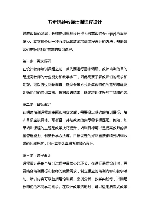 五步玩转教师培训课程设计