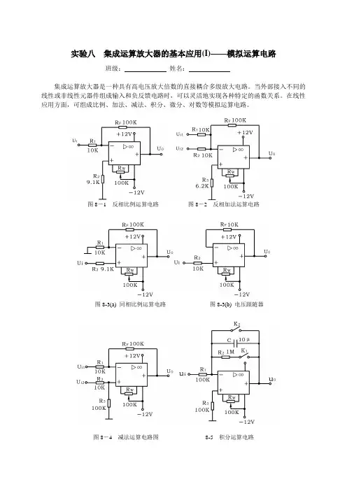 实验8 集成运算放大器的基本应用