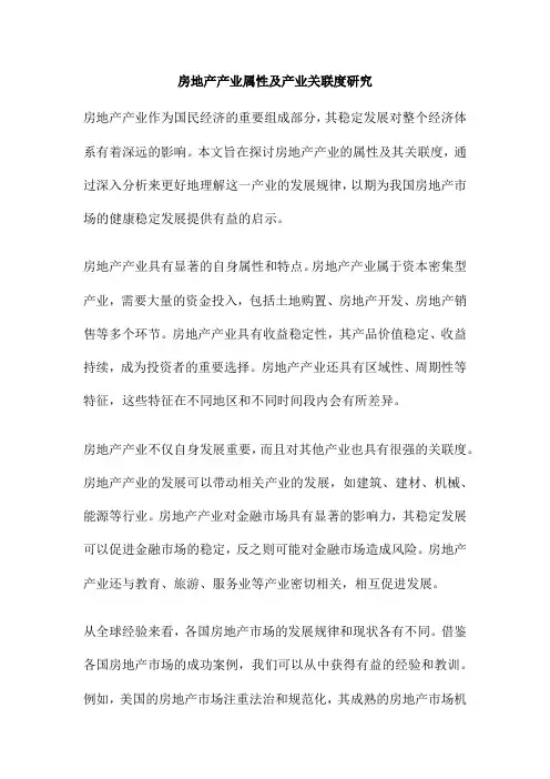 房地产产业属性及产业关联度研究