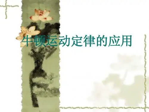 牛顿第二定律
