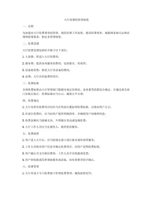 大厅收费的管理制度