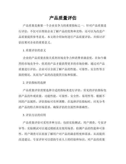 产品质量评估