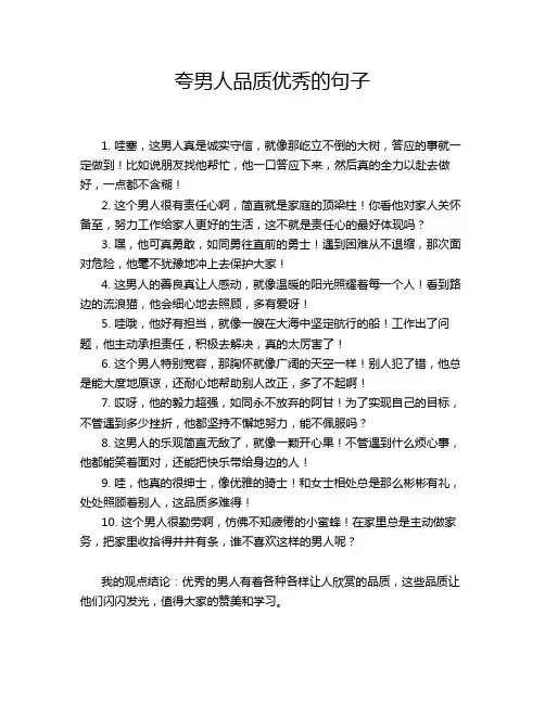 夸男人品质优秀的句子