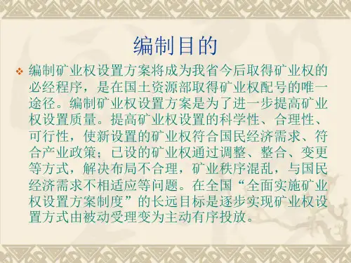 河北省矿业权设置方案讲解幻灯片蒋总