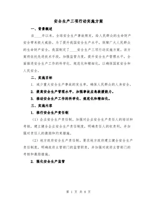 安全生产三项行动实施方案(四篇)