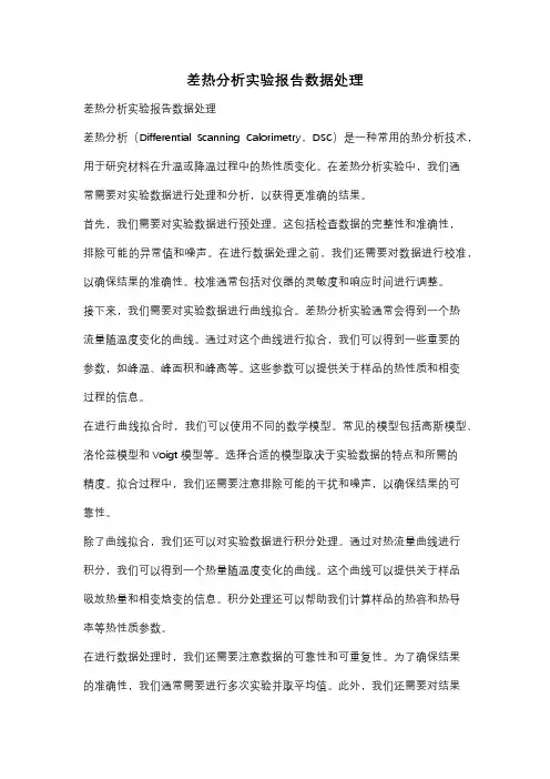 差热分析实验报告数据处理