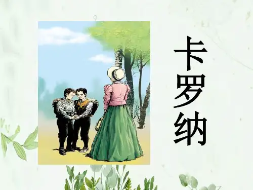 《卡罗纳》7PPT课件 图文