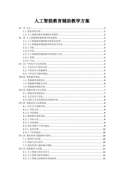 人工智能教育辅助教学方案